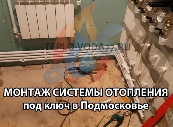 Выполним монтаж отопления в Можайске и Можайском районе