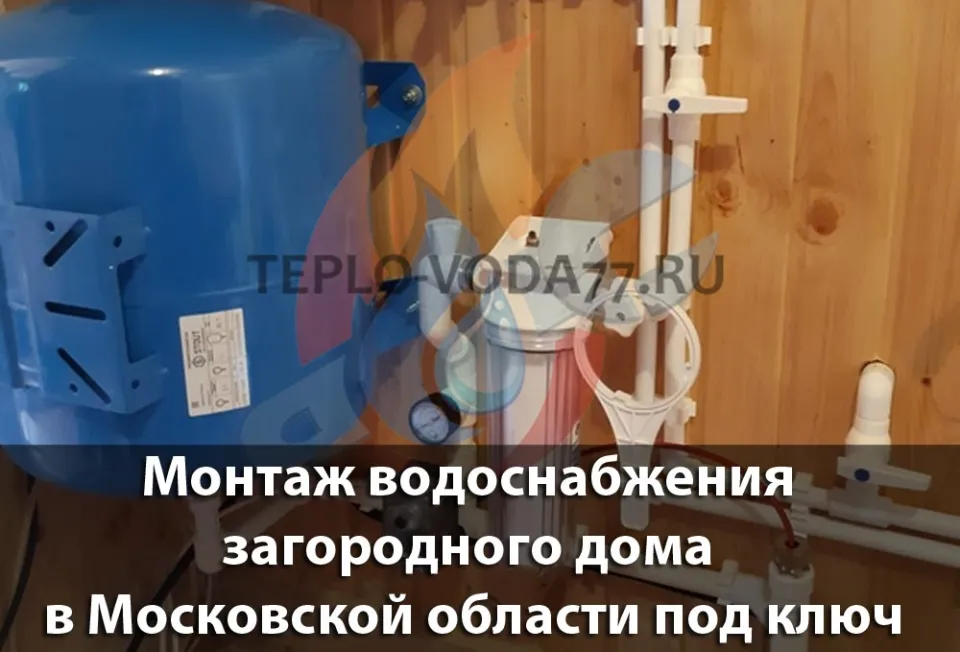 Качественный монтаж системы водоснабжения в Можайске