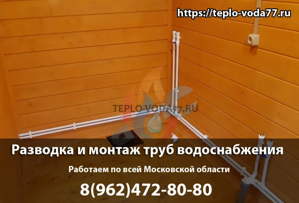 Монтаж труб водоснабжения под ключ в Можайске