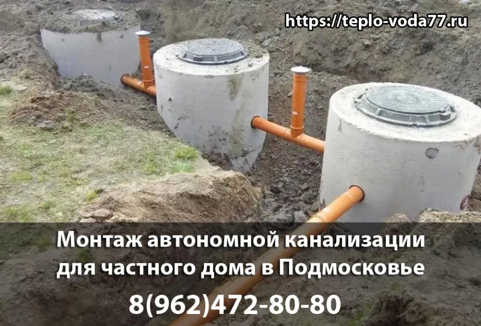 Монтаж автономной канализации в Можайске под ключ быстро и недорого