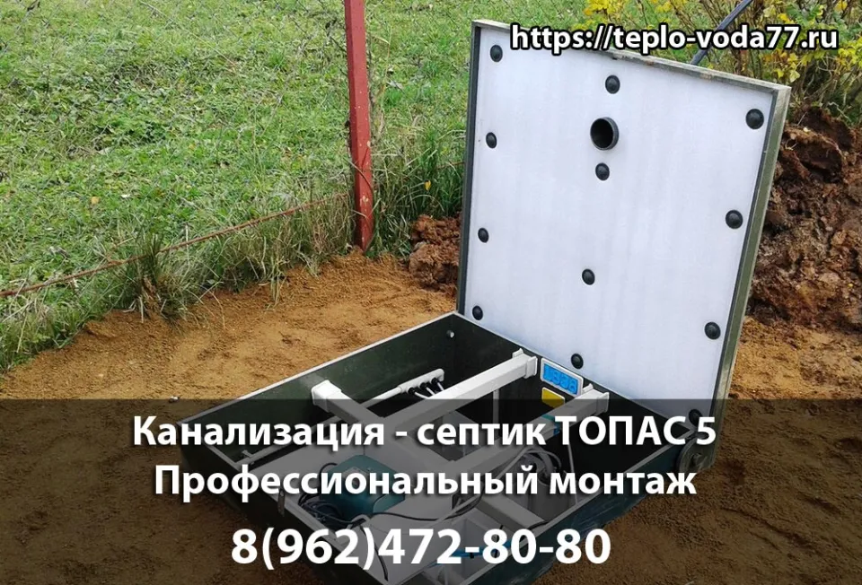 Монтаж септика ТОПАС 5 в Можайске - канализация под ключ