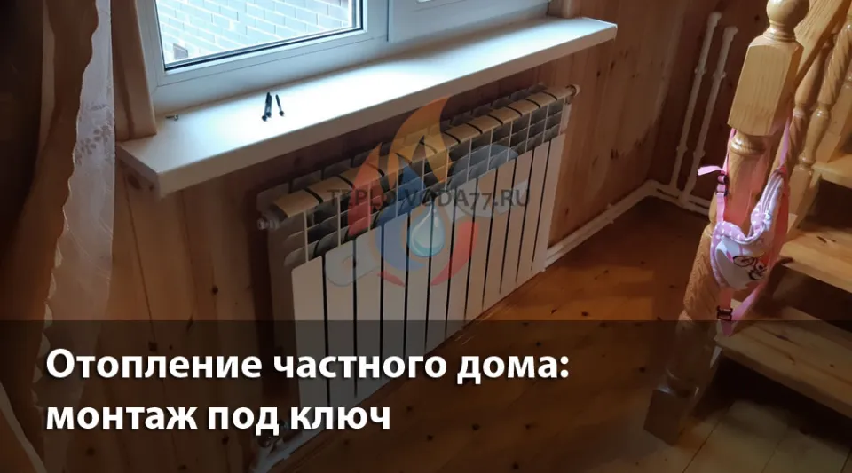 Компания ТЕПЛО-ВОДА по монтажу отопления в частном доме в Можайске