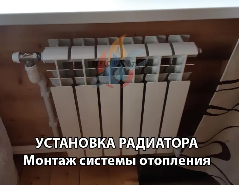 Установить радиатор отопления в Можайске