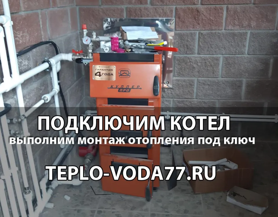 Подключим котел к системе отопления в Можайске и Можайском районе