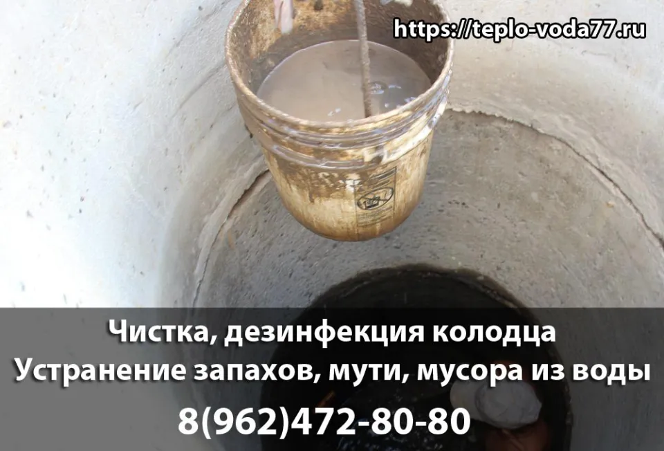 Чистка и дезинфекция колодца в Можайске и Можайском районе